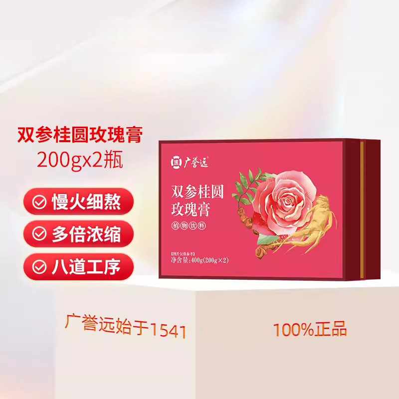广誉远双参桂圆玫瑰膏